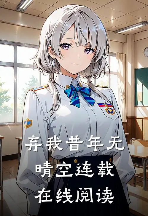 弃我昔年无晴空连载在线阅读