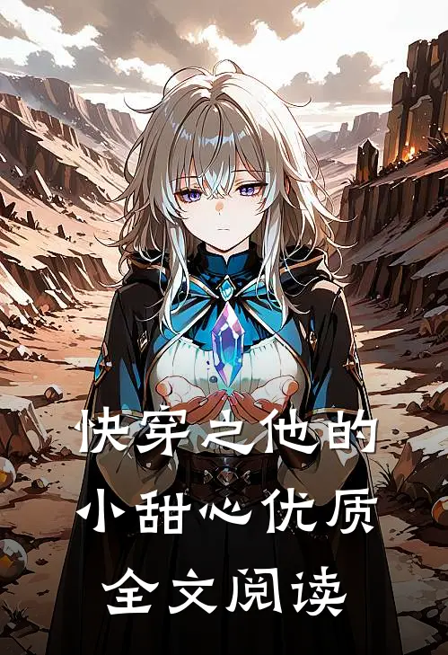 快穿之他的小甜心优质全文阅读
