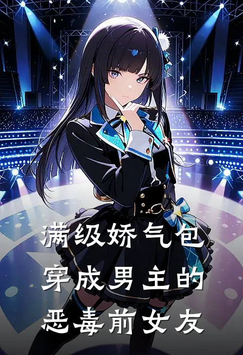 满级娇气包穿成男主的恶毒前女友