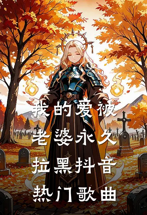 我的爱被老婆永久拉黑抖音热门歌曲