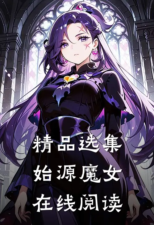 精品选集始源魔女在线阅读
