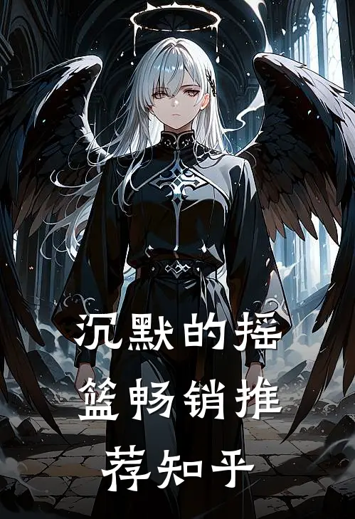沉默的摇篮畅销推荐知乎