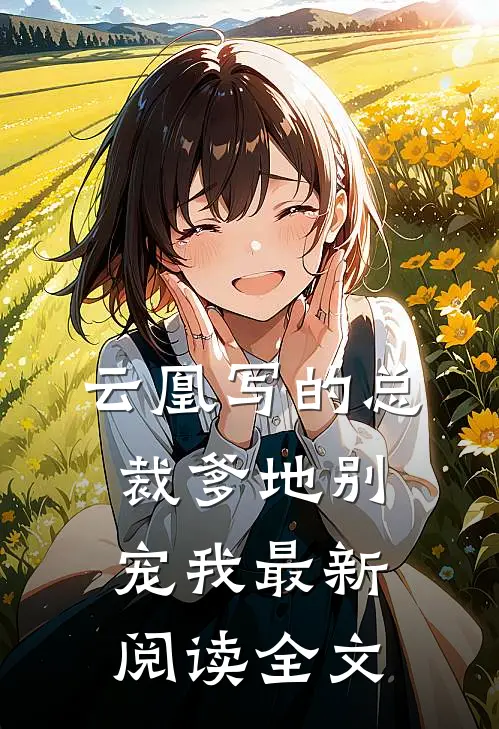 云凰写的总裁爹地别宠我最新阅读全文