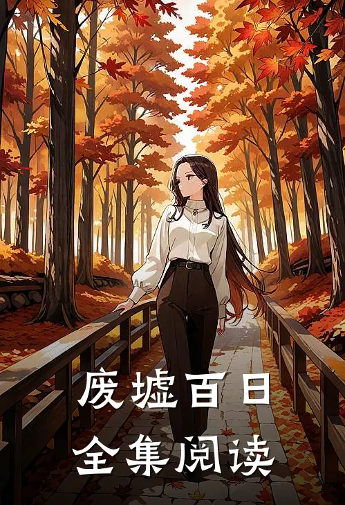 废墟百日全集阅读