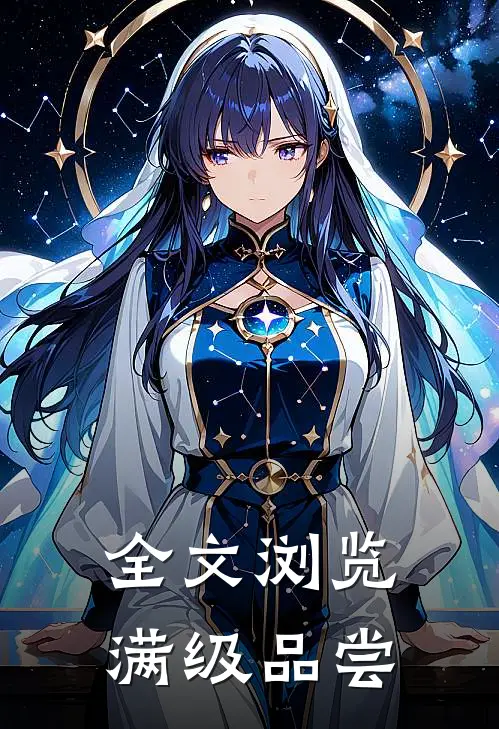 全文浏览满级品尝