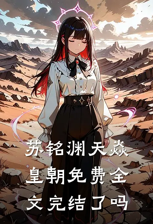 苏铭渊天焱皇朝免费全文完结了吗