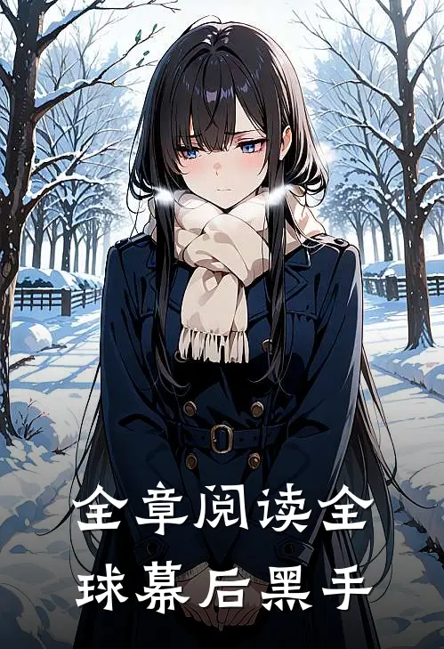 全章阅读全球幕后黑手