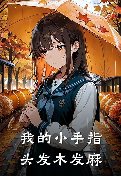 我的小手指头发木发麻
