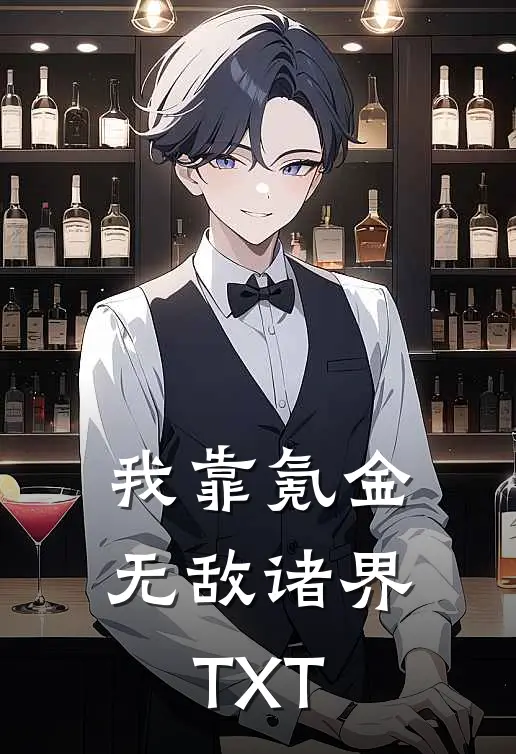 我靠氪金无敌诸界TXT