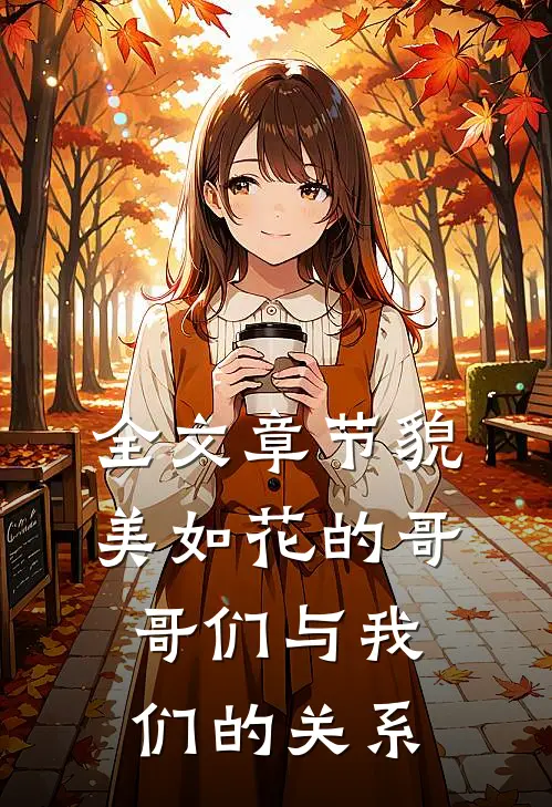 全文章节貌美如花的哥哥们与我们的关系