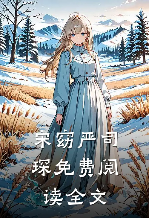 宋窈严司琛免费阅读全文