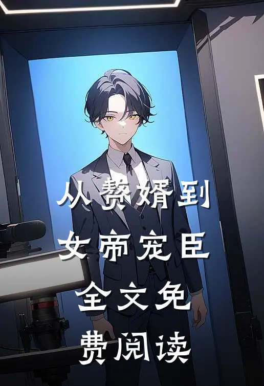从赘婿到女帝宠臣全文免费阅读