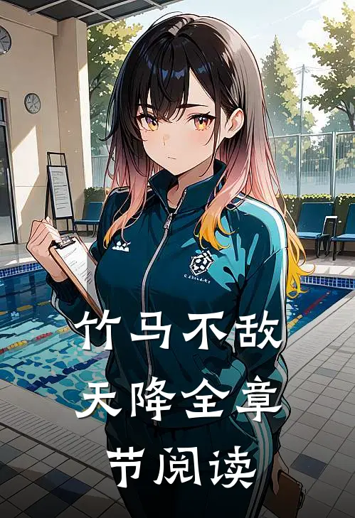 竹马不敌天降全章节阅读