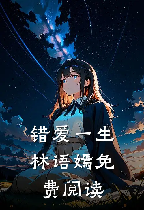 错爱一生林语嫣免费阅读