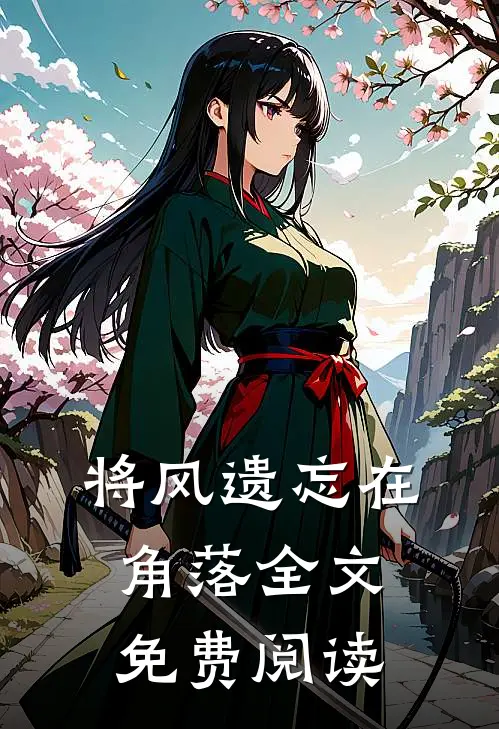 将风遗忘在角落全文免费阅读