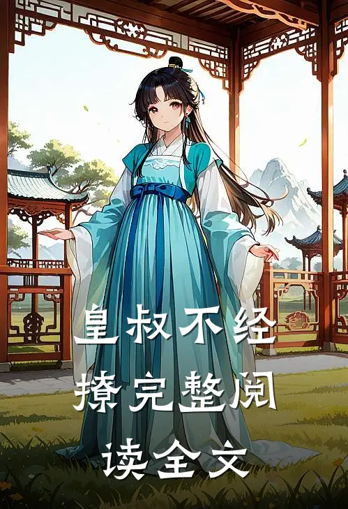 皇叔不经撩完整阅读全文