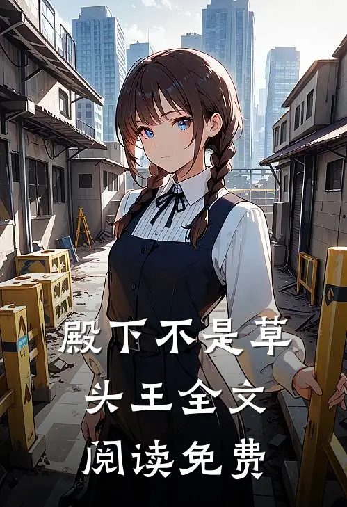 殿下不是草头王全文阅读免费