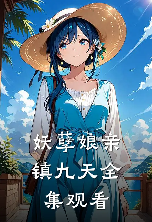 妖孽娘亲镇九天全集观看