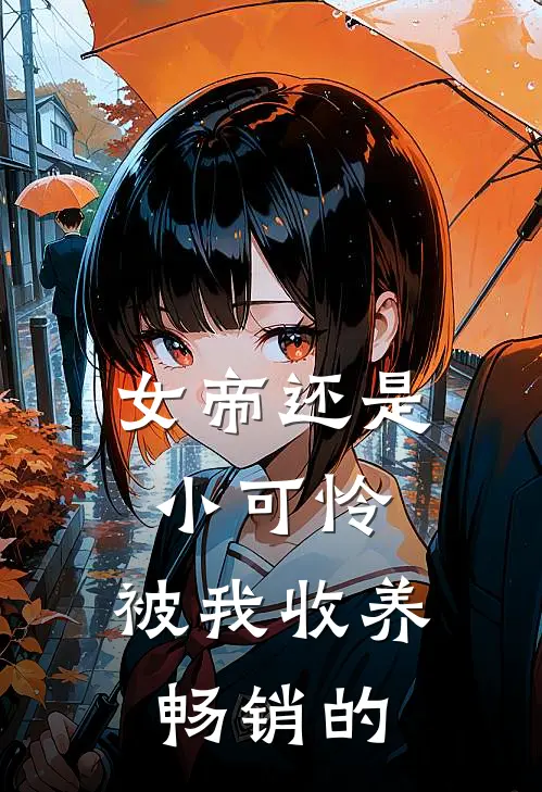女帝还是小可怜,被我收养畅销的