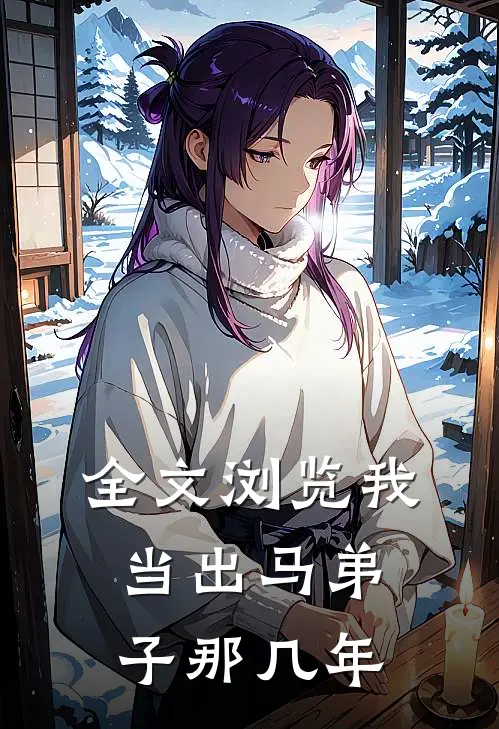 全文浏览我当出马弟子那几年