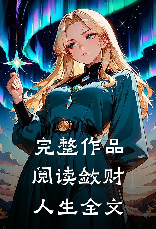 完整作品阅读敛财人生全文