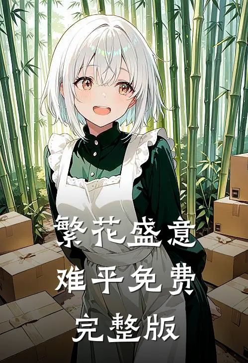 繁花盛意难平免费完整版