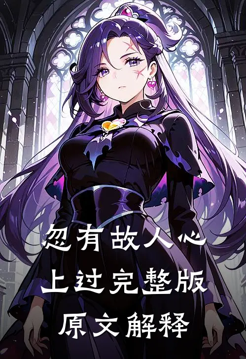 忽有故人心上过完整版原文解释