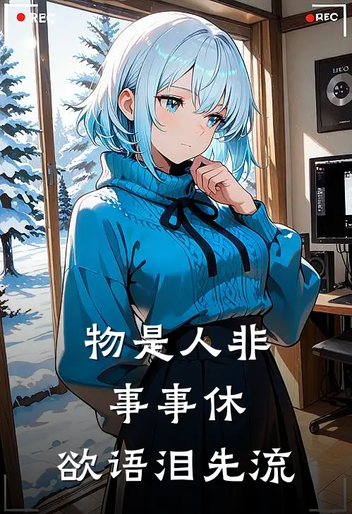 物是人非事事休,欲语泪先流