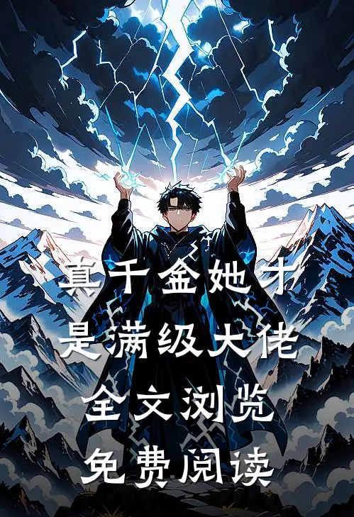 真千金她才是满级大佬全文浏览免费阅读