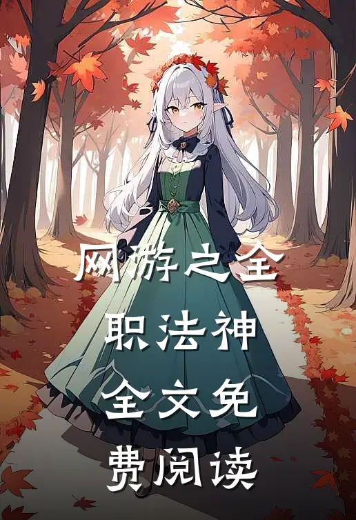网游之全职法神全文免费阅读
