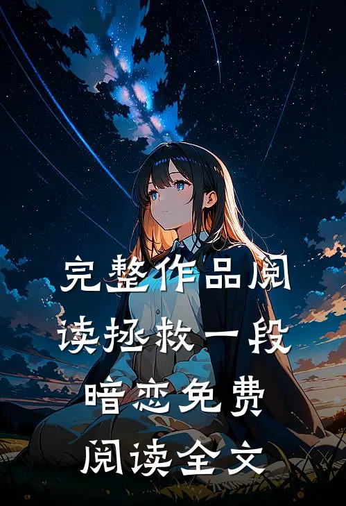 完整作品阅读拯救一段暗恋免费阅读全文