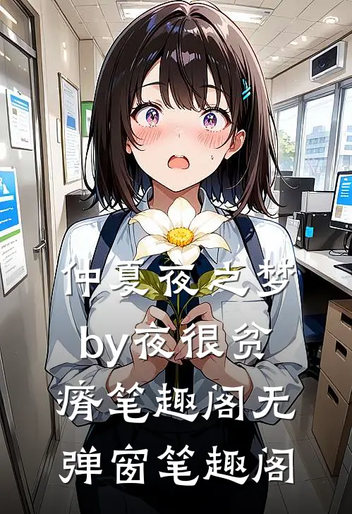 仲夏夜之梦by夜很贫瘠笔趣阁无弹窗笔趣阁