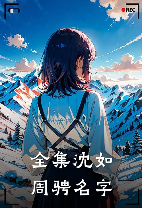 全集沈如周骋名字