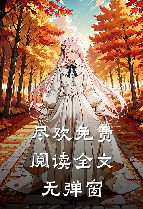 尽欢免费阅读全文无弹窗