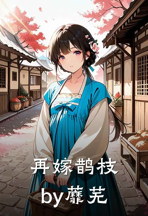 再嫁鹊枝by蘼芜