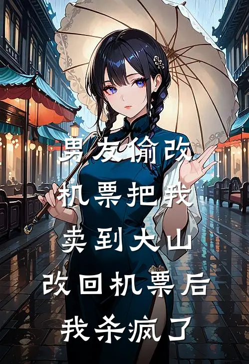 男友偷改机票把我卖到大山，改回机票后我杀疯了