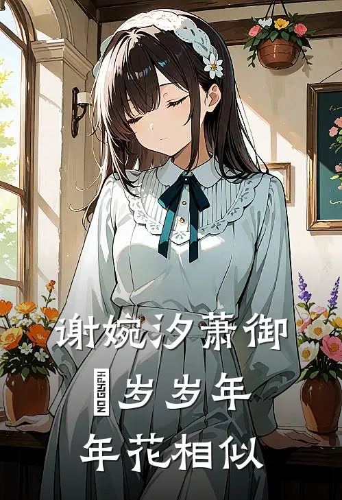 谢婉汐萧御玦岁岁年年花相似