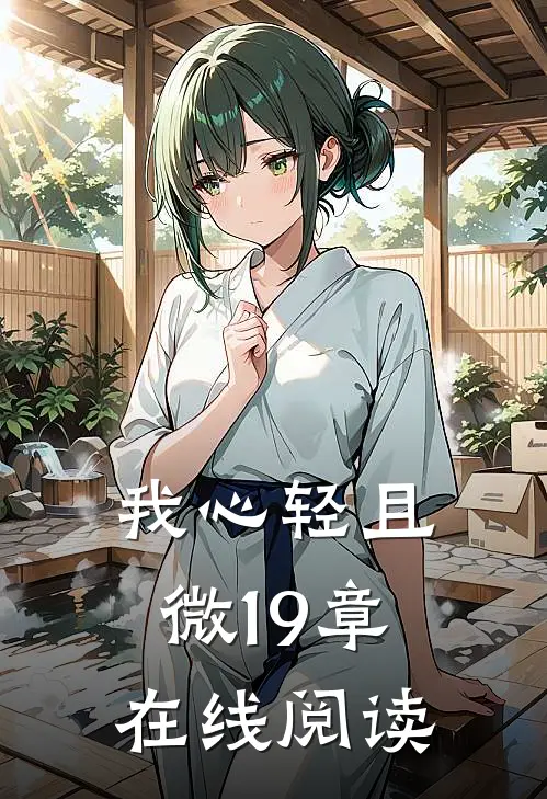 我心轻且微19章在线阅读