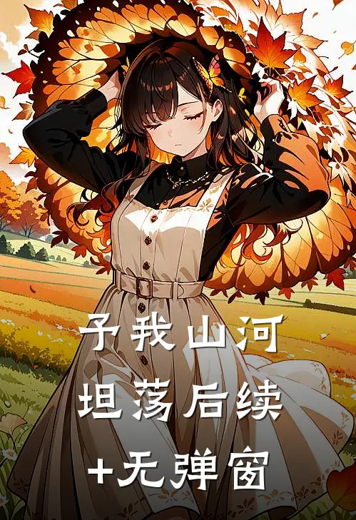 予我山河坦荡后续+无弹窗