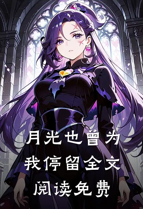 月光也曾为我停留全文阅读免费