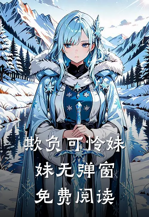 欺负可怜妹妹无弹窗免费阅读