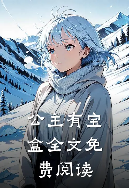 公主有宝盒全文免费阅读