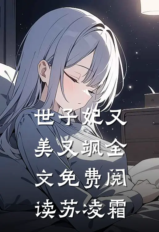 世子妃又美又飒全文免费阅读苏凌霜