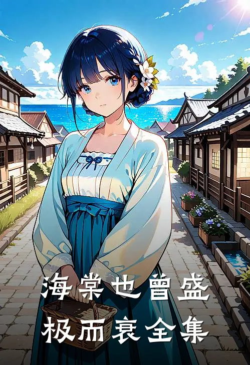 海棠也曾盛极而衰全集