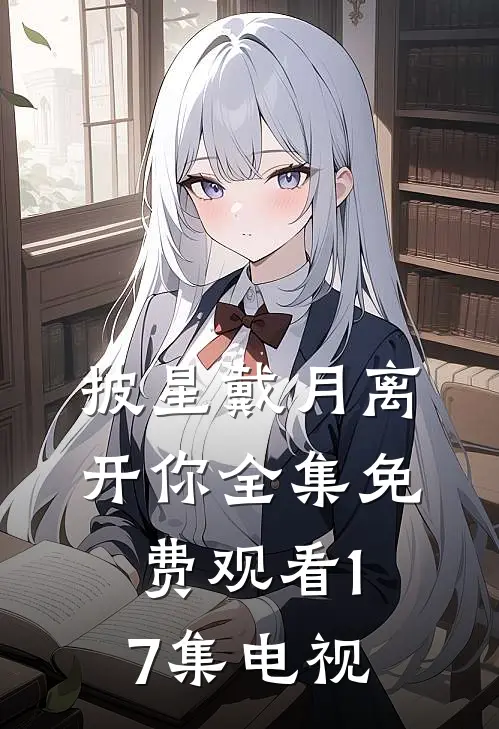 披星戴月离开你全集免费观看17集电视