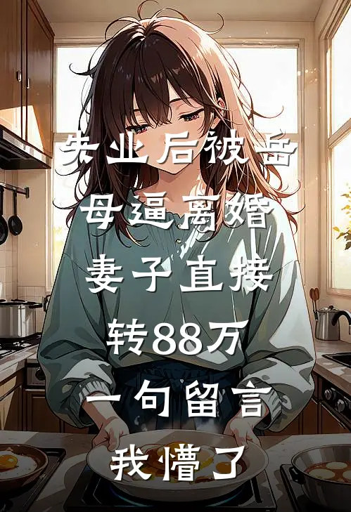 失业后被岳母逼离婚，妻子直接转88万，一句留言我懵了