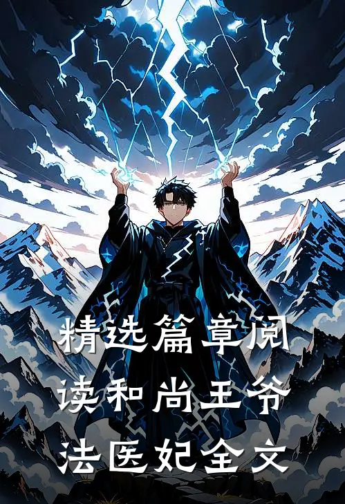 精选篇章阅读和尚王爷法医妃全文