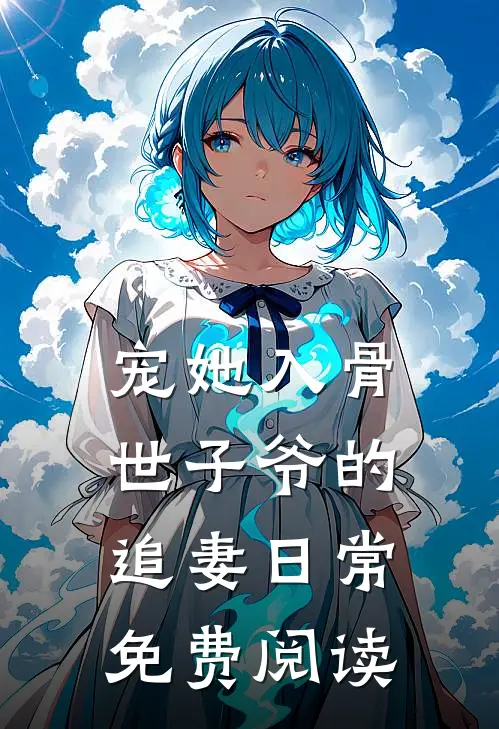 宠她入骨世子爷的追妻日常免费阅读