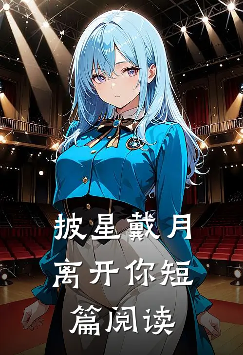 披星戴月离开你短篇阅读