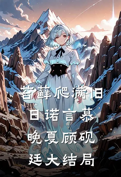 苔藓爬满旧日诺言慕晚夏顾砚廷大结局